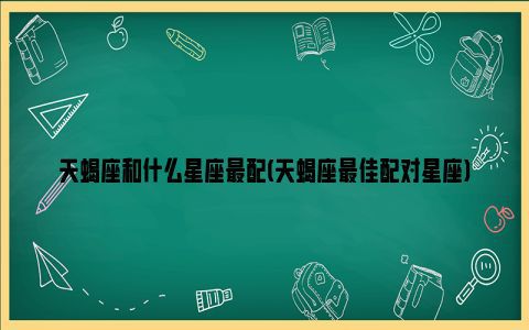 十二星座和什么星座最配:十二星座最佳配对指南,谁才是你的灵魂伴侣? 十二星座和什么星座最配:十二星座最佳配对指南,谁才是你的灵魂伴侣?
