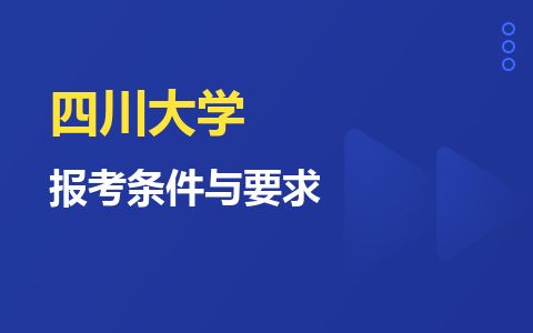 四川大学研究生报考条件（四川大学考研难度大吗）