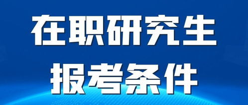 在职研究生报名(在职研究生报名条件和要求) 在职研究生报名(在职研究生报名条件和要求)