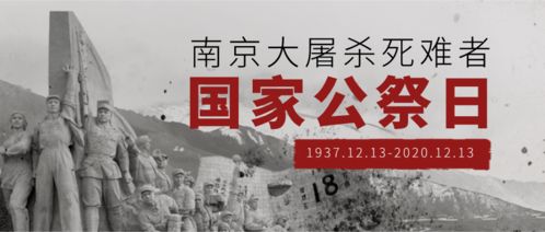 12月13日是国家公祭日:山河呜咽祭忠魂,12月13日国家公祭日的历史回响与时代使命
