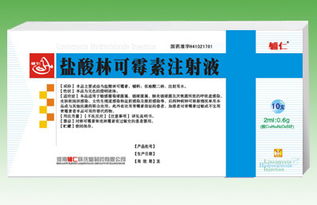 林可霉素注射液说明书：林可霉素注射液说明书详解