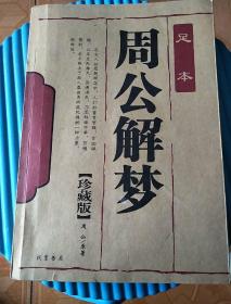 周公解梦老版本12345：周公解梦老版本12345，从古籍密码到现代生活的五维解读