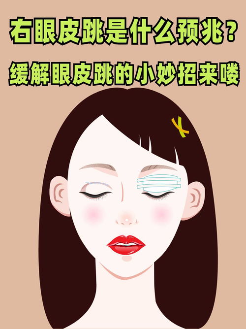 右眼皮跳预兆测吉凶：右眼皮跳，老祖宗的吉凶预警与科学解读