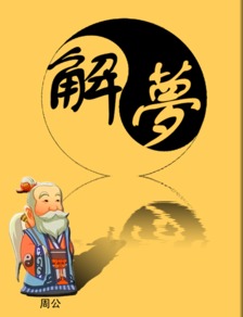 梦见拉屎 周公原文：梦见拉屎，周公解梦的奇妙世界