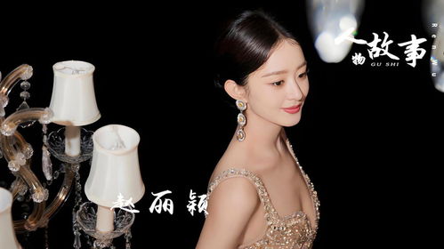 赵丽颖命理分析姻缘:赵丽颖命理分析,姻缘深藏玄机,命运红线何时牵动良缘?