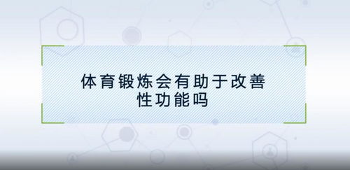 什么运动能提高性功能更持久:提升持久力,哪些运动能助你性功能更持久?