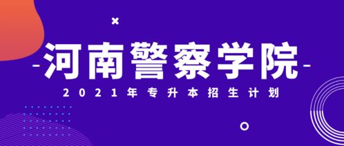 2021年有望升本科的专科学校（2021年即将升本的专科院校）