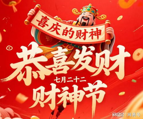 农历七月二十二财神节：农历七月二十二财神节，财气盈门时，这些传统禁忌与祈福仪式不可不知