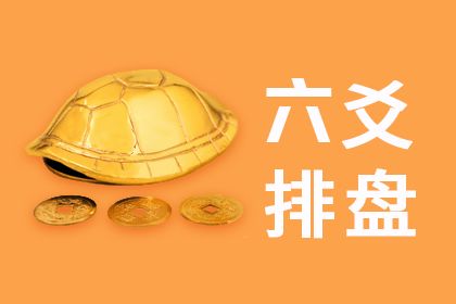 六爻占卜金钱卦：六爻占卜中的金钱卦，从传统文化到现代决策的智慧解码