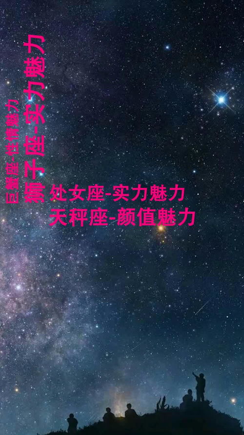 一辈子都有魅力的星座女：星辰为裳，魅力永驻，揭秘十二星座中永葆风华的星座女