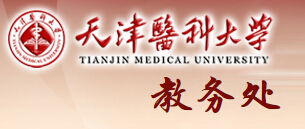 天津医科大学临床医学院（天津医科大学临床医学院教务系统）