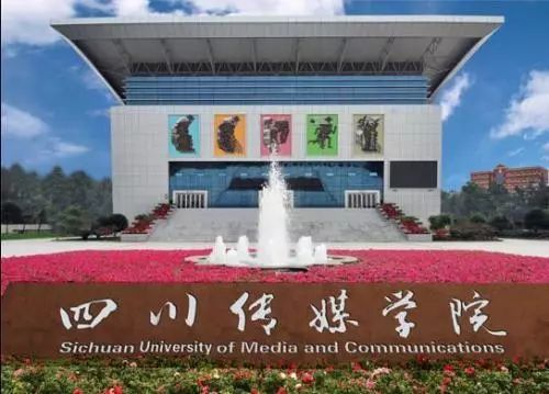 四川传媒学院分数线（四川传媒学院怎么样）