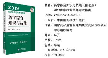 执业药师2025官方教材：2025执业药师官方教材，趋势预测与备考指南