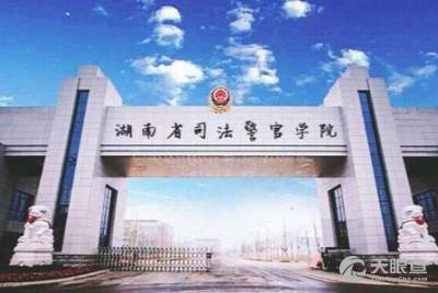 司法警官学院（司法警官学院是本科还是大专）