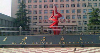 西安石油大学（西安石油大学排名）