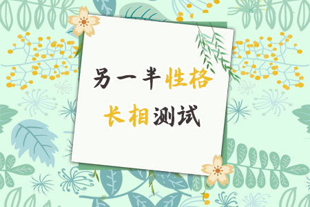 八字测婚姻免费配偶相貌：八字测婚姻，免费测算配偶相貌的奥秘与科学解读