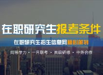 上海在职研究生（上海在职研究生报考条件及时间）