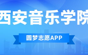 音乐学院排名(西安音乐学院排名) 音乐学院排名(西安音乐学院排名)