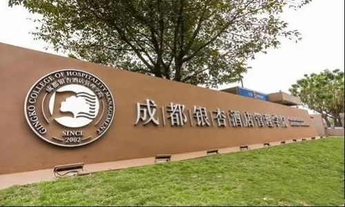 成都银杏酒店管理学院(成都银杏酒店管理学院地址) 成都银杏酒店管理学院(成都银杏酒店管理学院地址)
