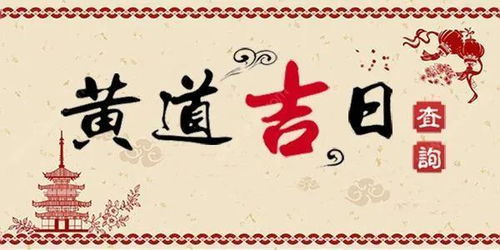 黄道吉日2024吉日1月：2024年1月黄道吉日推荐，择吉日指南与吉祥寓意解析