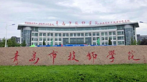 青岛技师学院学费多少（青岛技师学院是大专吗）
