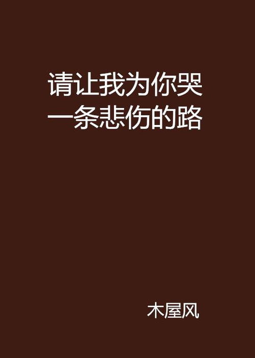自己哭得很伤心:那一刻,我哭得很伤心 自己哭得很伤心:那一刻,我哭得很伤心