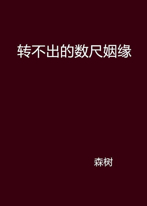 求姻缘却无缘打个数字：求姻缘却无缘，打个数字重新来