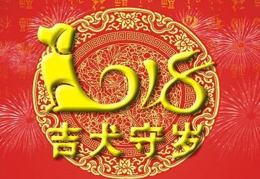 2018年是什么生肖:2018戊狗年,东方智慧中的时间密码与人生启示 2018年是什么生肖:2018戊狗年,东方智慧中的时间密码与人生启示