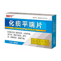 化痰平喘片一次几粒:化痰平喘片一次几粒?权威指南来了! 化痰平喘片一次几粒:化痰平喘片一次几粒?权威指南来了!