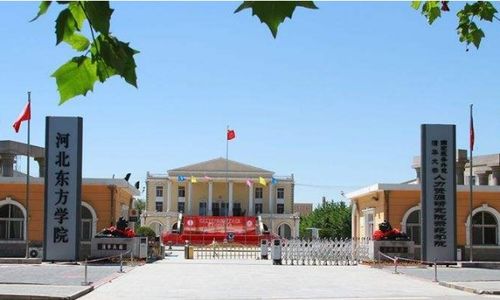 河北东方学院(河北东方学院官网)