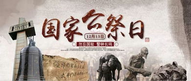 12月13日国家公祭日的由来：山河呜咽十二载，国家公祭日的历史回响与时代使命