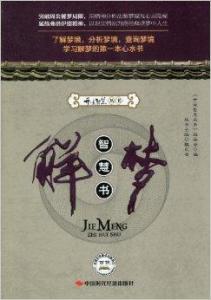 够力经典梦册解梦:够力经典梦册,解锁梦境密码的千年智慧与现代解梦科学