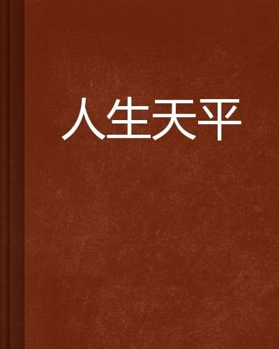 天秤座的终身贵人：天秤座的终身贵人，以平衡之道成就人生交响曲