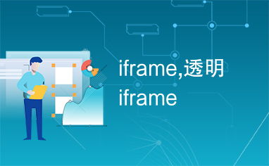 iframe不显示内容:iframe不显示内容?常见原因与解决方法全解析