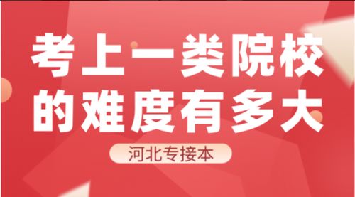 河北专接本最容易的学校（河北专接本难度大吗）