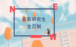 统招非全日制研究生(统招非全日制研究生和在职研究生区别)