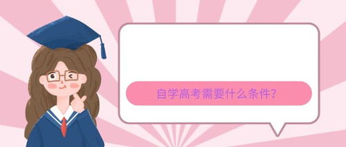 自学高考需要什么条件(自学高考需要什么条件与要求) 自学高考需要什么条件(自学高考需要什么条件与要求)