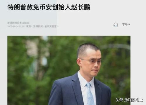 特朗普赦免赵长鹏引发质疑