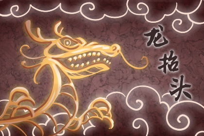 2月2日是什么日子?2月2日，龙抬头与全球特殊日子的双重奏