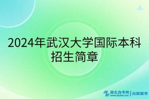 武汉大学本科招生网（武汉大学本科招生服务系统）