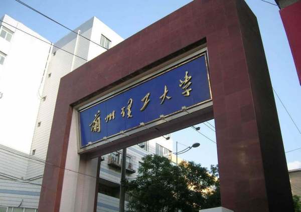 兰州理工大学（兰州理工大学是几本）