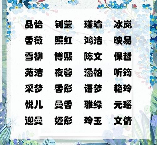 好听又有内涵的名字:名字如诗,解码好听又有内涵的命名美学 好听又有内涵的名字:名字如诗,解码好听又有内涵的命名美学