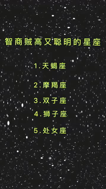 智商高得吓人的星座:十二星座智商排名大揭秘,这些星座的脑力开发到外星水平! 智商高得吓人的星座:十二星座智商排名大揭秘,这些星座的脑力开发到外星水平!