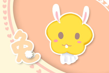 63年属什么生肖:1963年出生属兔,性格解析与运势指南 63年属什么生肖:1963年出生属兔,性格解析与运势指南