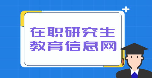 研究生教育信息网官网(中国研究生教育信息网官网) 研究生教育信息网官网(中国研究生教育信息网官网)