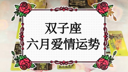 塔罗牌双子座6月份感情:塔罗牌双子座6月份感情运势,月光下的涟漪与心动的转机 塔罗牌双子座6月份感情:塔罗牌双子座6月份感情运势,月光下的涟漪与心动的转机