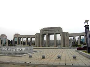 湖南涉外经济学院(湖南涉外经济学院图书馆) 湖南涉外经济学院(湖南涉外经济学院图书馆)