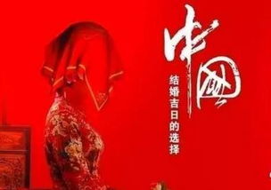 中国人结婚黄道吉日:天时地利,人和成婚,中国人结婚黄道吉日的文化密码
