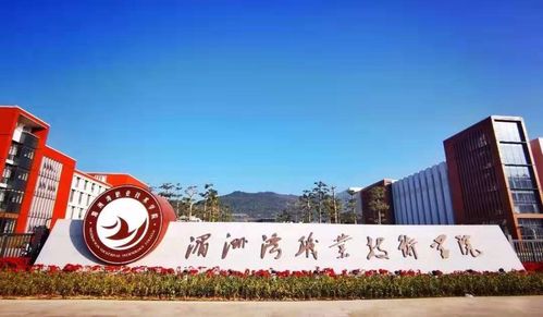 湄洲湾职业技术学院(湄洲湾职业技术学院官网)