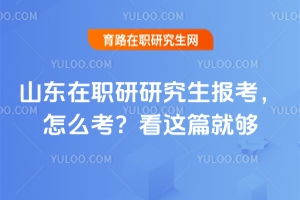 在职研究生招生信息网(研招网)(在职研究生招生信息网研招网)
